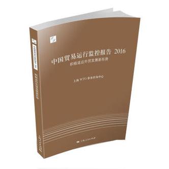 中国贸易运行监控报告2016积极适应外贸发展新形势上海wto事务咨询